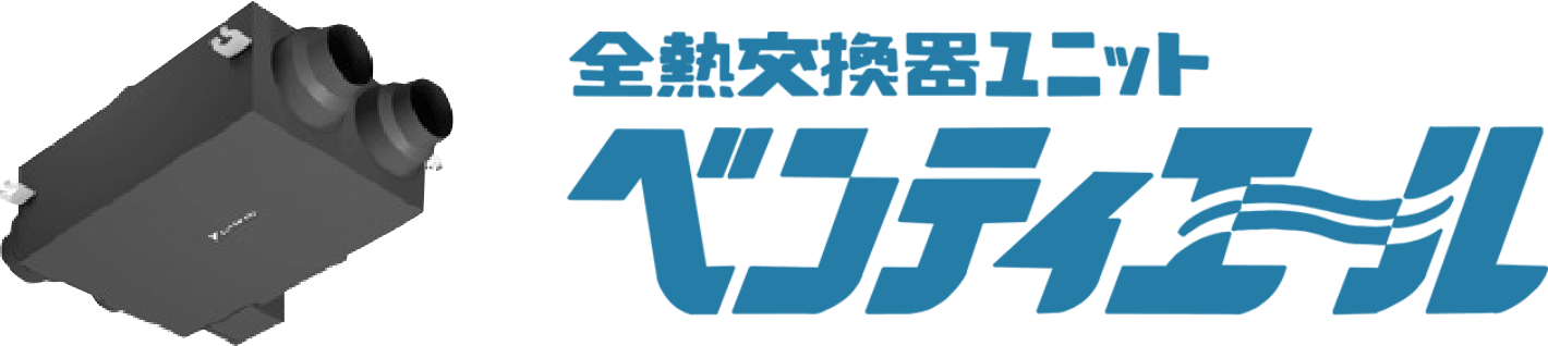 全熱交換器ユニットベンティエール